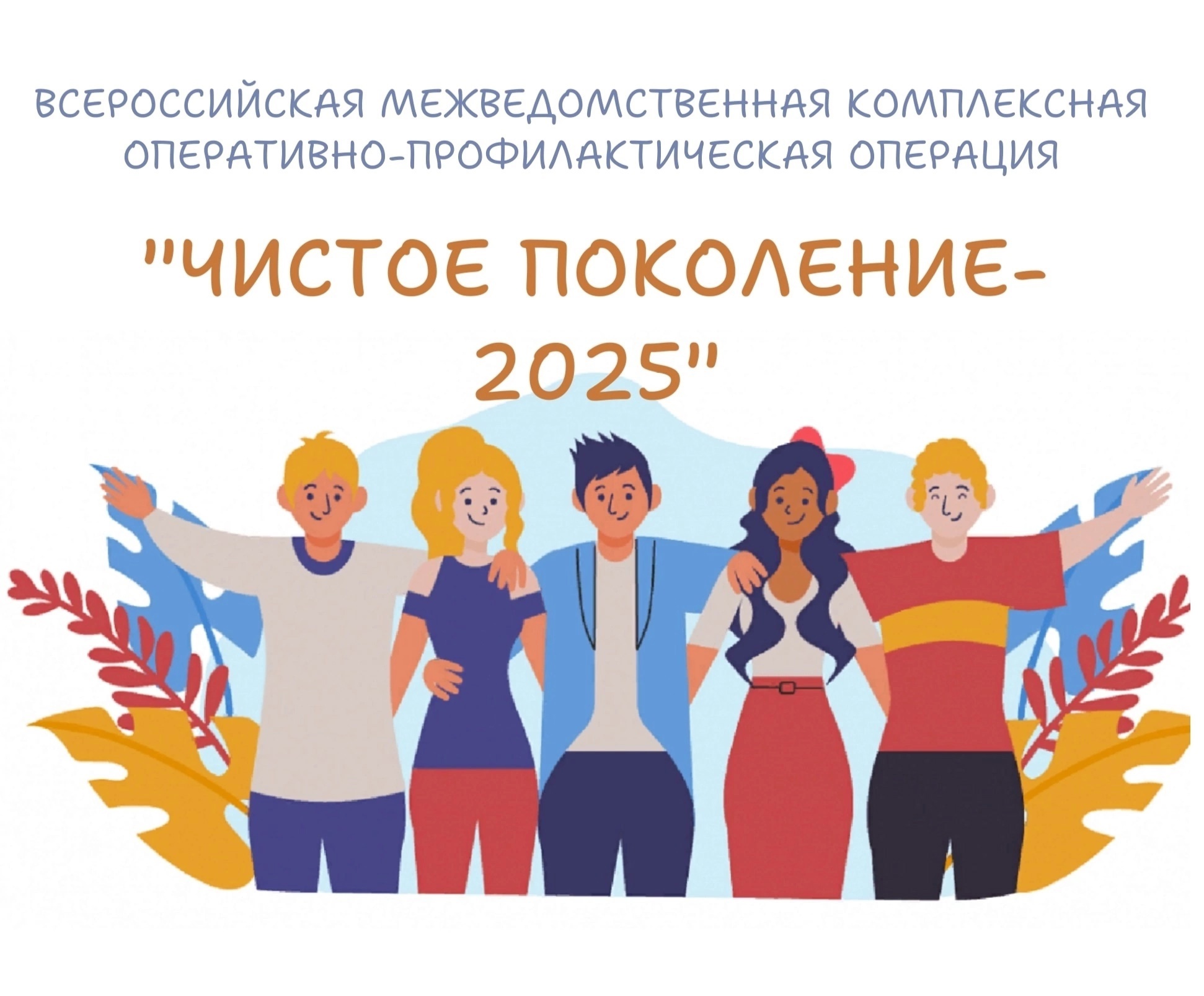 «Чистое поколение-2025».