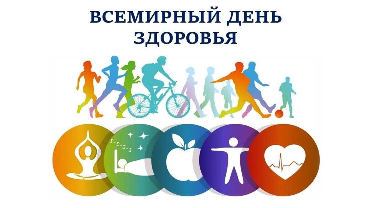 Всемирный день здоровья.