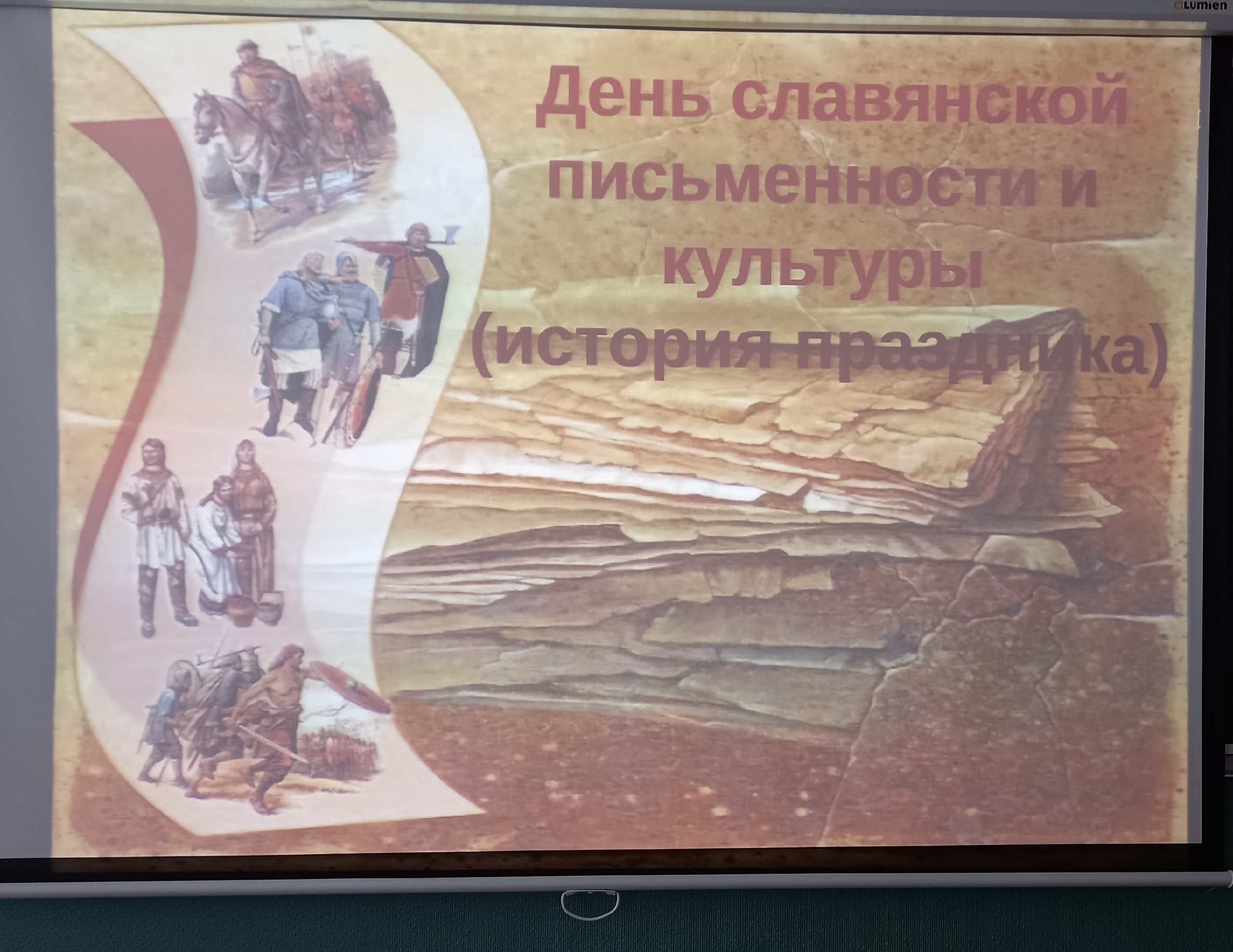 День славянской письменности и культуры.