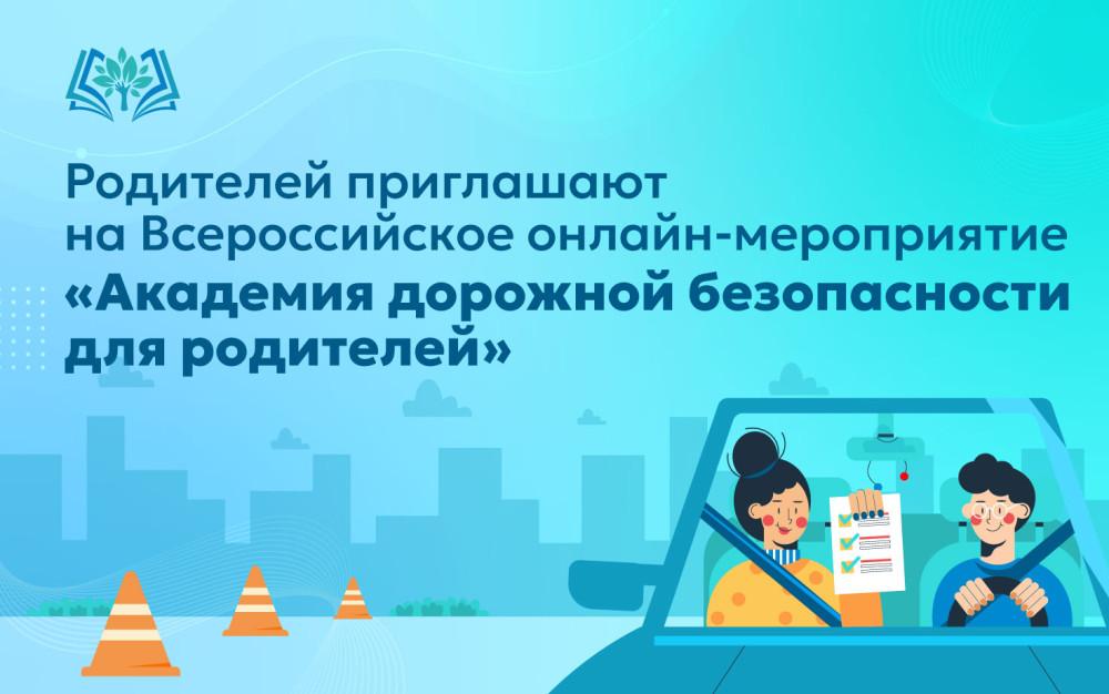Посетите онлайн-мероприятие «Академия дорожной безопасности для родителей»!.