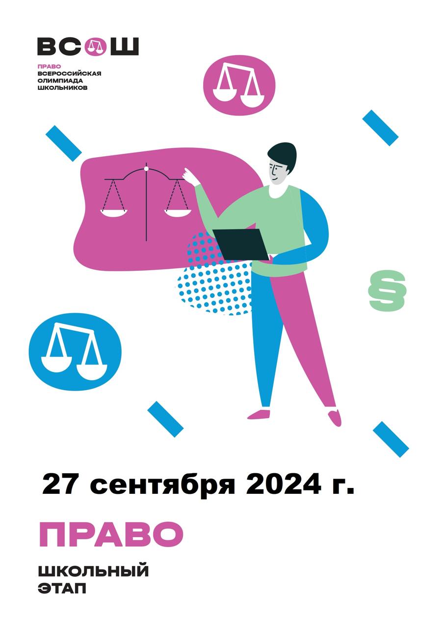 Школьный этап Всероссийской олимпиады школьников по предмету «Право».