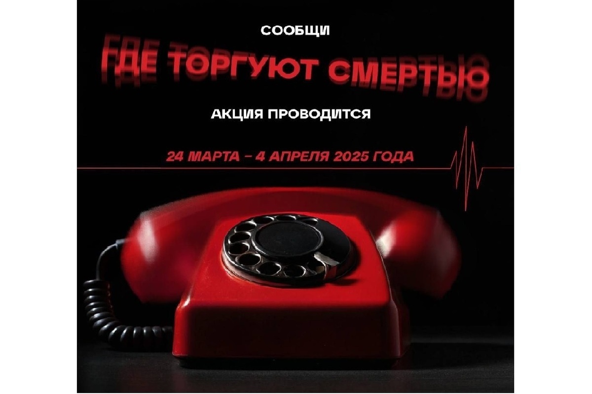 «Сообщи, где торгуют смертью!».