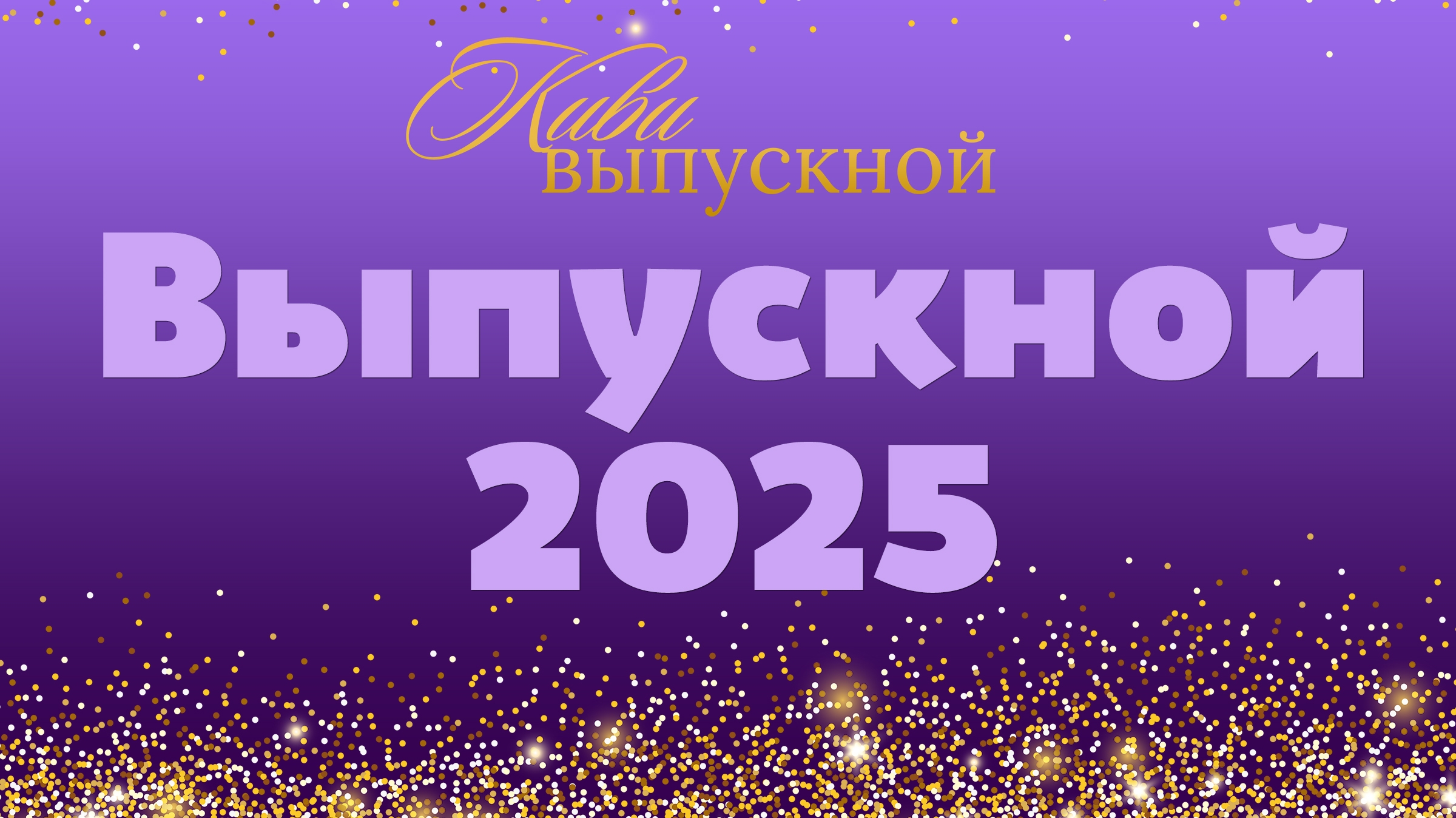 Выпускной - 2025.
