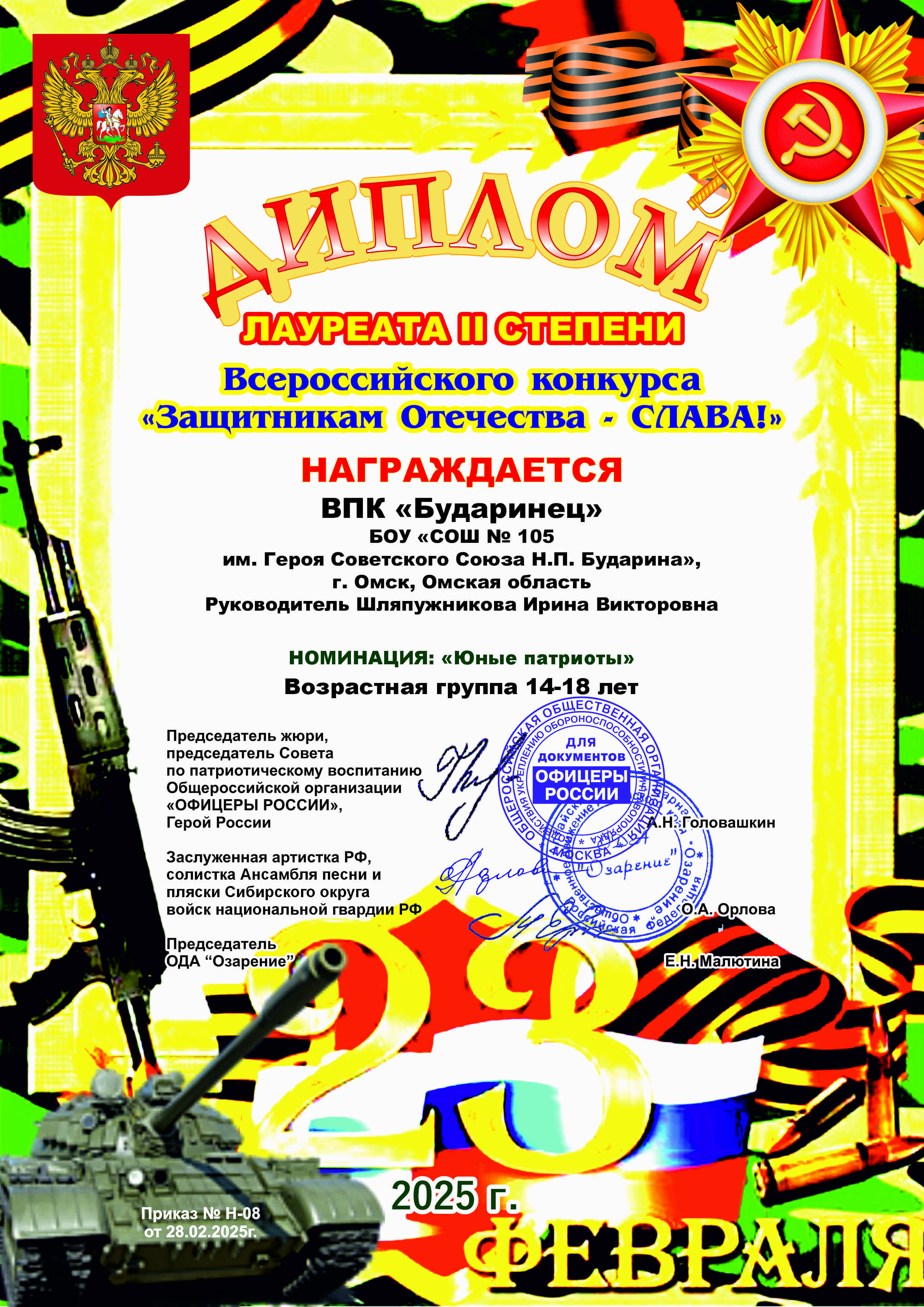 «Защитникам Отечества – СЛАВА!».