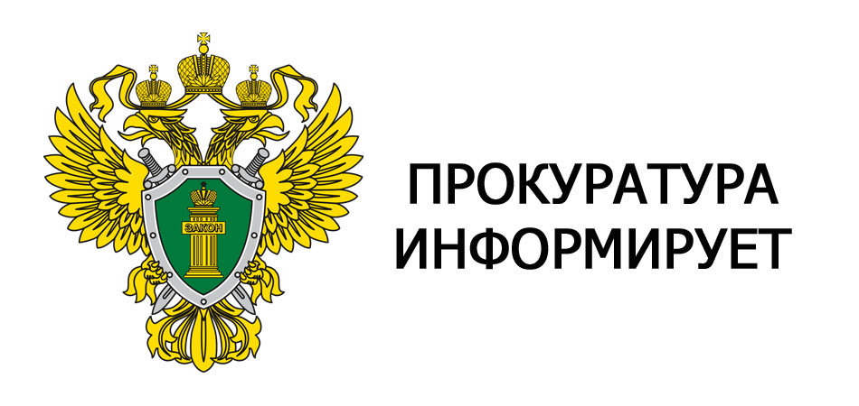 Прокуратура информирует.