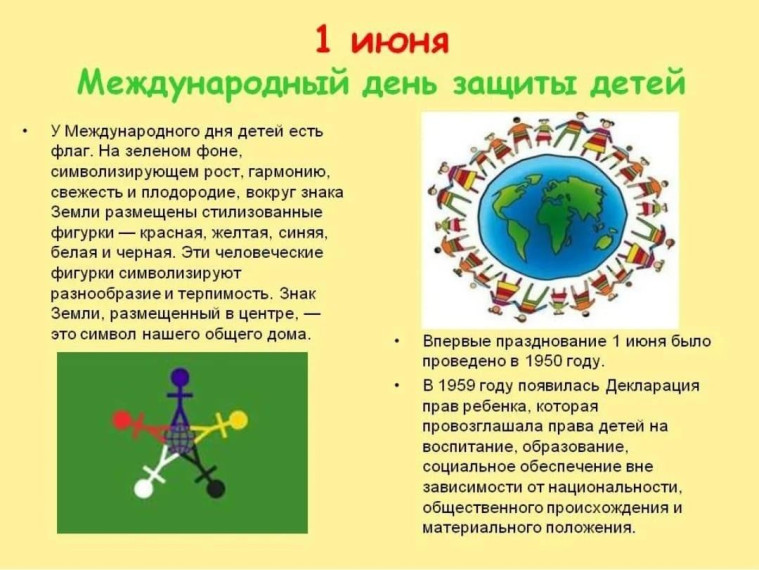 День защиты детей.