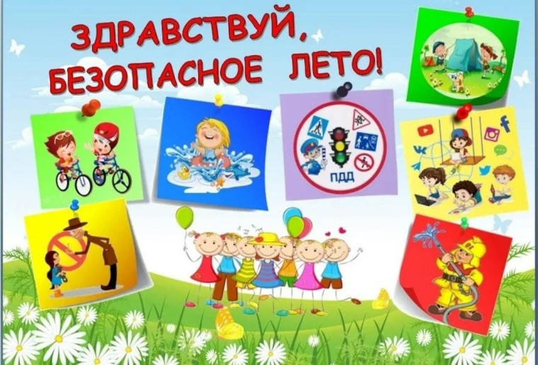 Всероссийская акция «Мои безопасные каникулы».