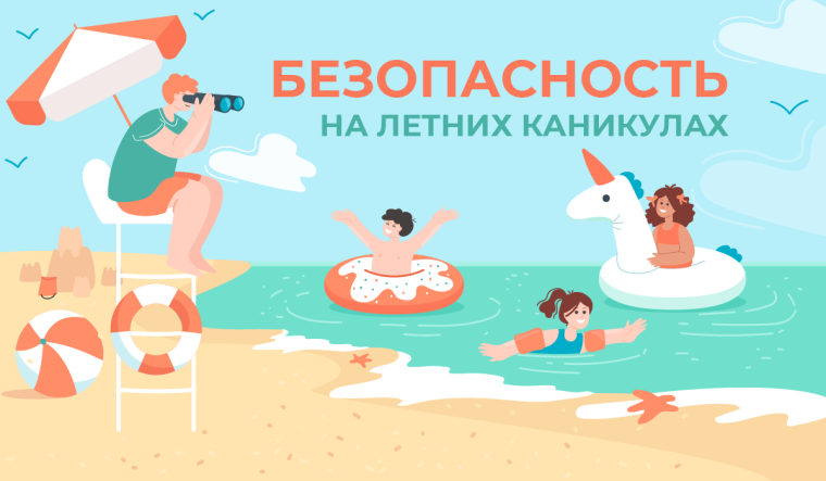 Безопасность детей.